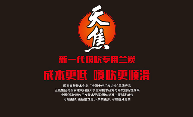 天焦®铁矿烧结专用兰炭